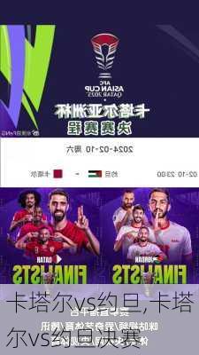 卡塔尔vs约旦,卡塔尔vs约旦决赛