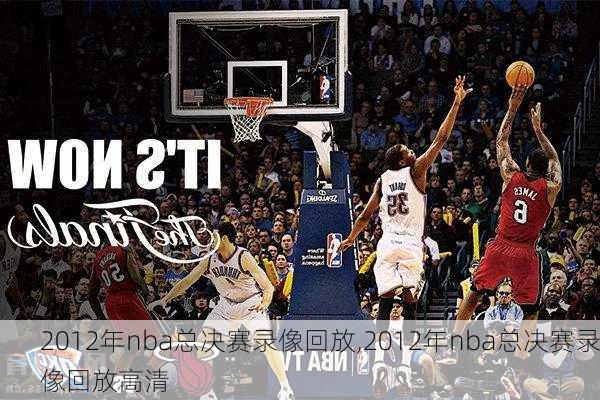 2012年nba总决赛录像回放,2012年nba总决赛录像回放高清