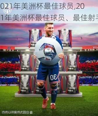 2021年美洲杯最佳球员,2021年美洲杯最佳球员、最佳射手