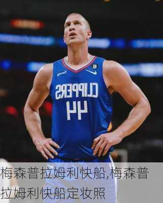 梅森普拉姆利快船,梅森普拉姆利快船定妆照
