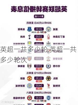 英超一共多少轮,英超一共多少轮次
