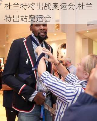杜兰特将出战奥运会,杜兰特出站奥运会