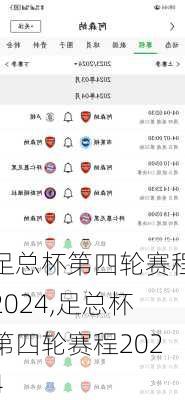足总杯第四轮赛程2024,足总杯第四轮赛程2024