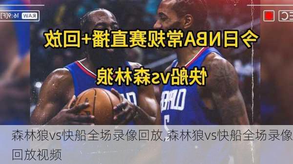 森林狼vs快船全场录像回放,森林狼vs快船全场录像回放视频