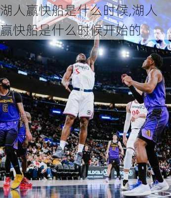 湖人赢快船是什么时候,湖人赢快船是什么时候开始的