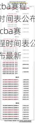 cba赛程时间表公布,cba赛程时间表公布最新
