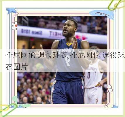 托尼阿伦 退役球衣,托尼阿伦 退役球衣图片