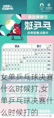 女单乒乓球决赛什么时候打,女单乒乓球决赛什么时候打的