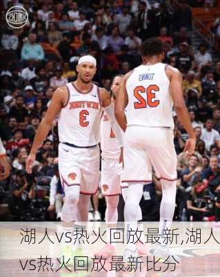 湖人vs热火回放最新,湖人vs热火回放最新比分