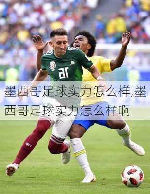 墨西哥足球实力怎么样,墨西哥足球实力怎么样啊