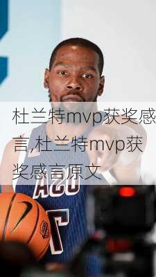 杜兰特mvp获奖感言,杜兰特mvp获奖感言原文