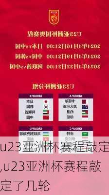 u23亚洲杯赛程敲定,u23亚洲杯赛程敲定了几轮