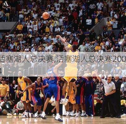 活塞湖人总决赛,活塞湖人总决赛2004