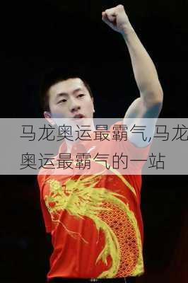 马龙奥运最霸气,马龙奥运最霸气的一站