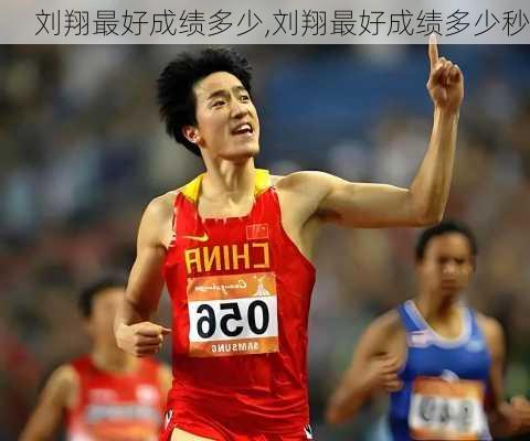刘翔最好成绩多少,刘翔最好成绩多少秒