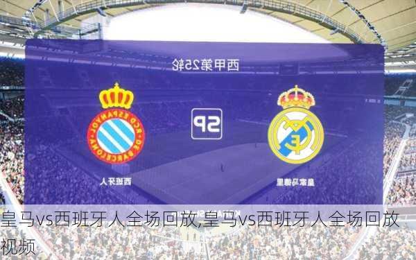 皇马vs西班牙人全场回放,皇马vs西班牙人全场回放视频