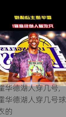 霍华德湖人穿几号,霍华德湖人穿几号球衣的