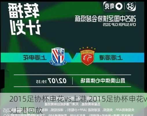 2015足协杯申花vs上港,2015足协杯申花vs上港回放
