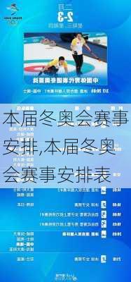 本届冬奥会赛事安排,本届冬奥会赛事安排表
