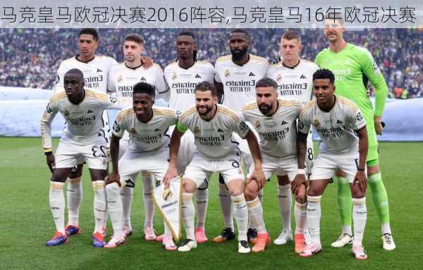 马竞皇马欧冠决赛2016阵容,马竞皇马16年欧冠决赛