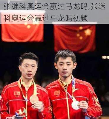 张继科奥运会赢过马龙吗,张继科奥运会赢过马龙吗视频