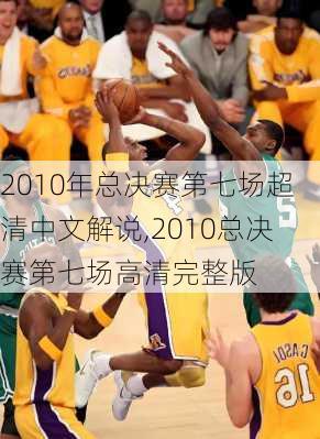 2010年总决赛第七场超清中文解说,2010总决赛第七场高清完整版