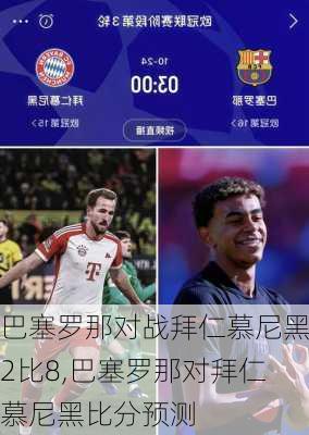 巴塞罗那对战拜仁慕尼黑2比8,巴塞罗那对拜仁慕尼黑比分预测
