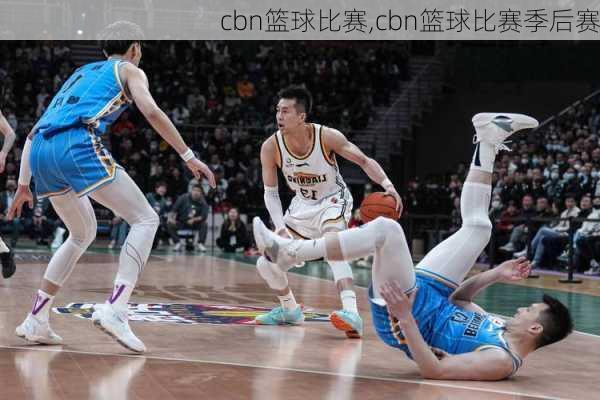 cbn篮球比赛,cbn篮球比赛季后赛