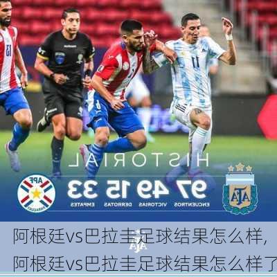 阿根廷vs巴拉圭足球结果怎么样,阿根廷vs巴拉圭足球结果怎么样了