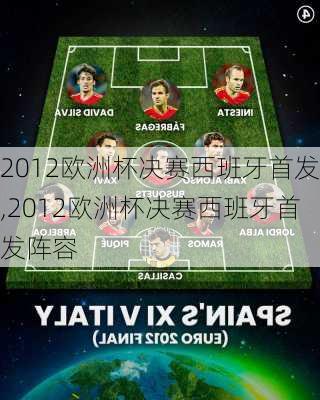 2012欧洲杯决赛西班牙首发,2012欧洲杯决赛西班牙首发阵容