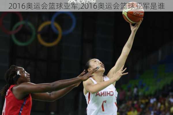 2016奥运会篮球亚军,2016奥运会篮球亚军是谁