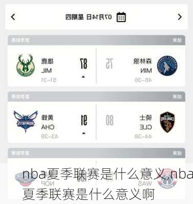 nba夏季联赛是什么意义,nba夏季联赛是什么意义啊