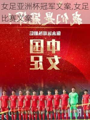 女足亚洲杯冠军文案,女足比赛文案