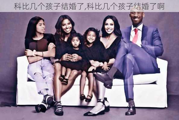 科比几个孩子结婚了,科比几个孩子结婚了啊