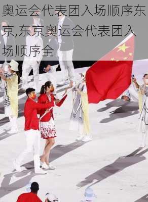 奥运会代表团入场顺序东京,东京奥运会代表团入场顺序全