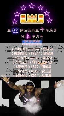 詹姆斯三分总得分,詹姆斯三分总得分最新数据