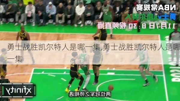 勇士战胜凯尔特人是哪一集,勇士战胜凯尔特人是哪一集