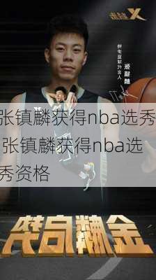 张镇麟获得nba选秀,张镇麟获得nba选秀资格
