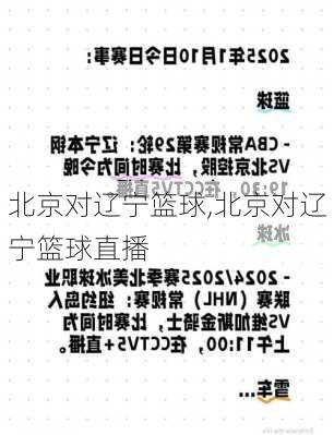 北京对辽宁篮球,北京对辽宁篮球直播