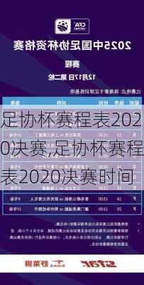 足协杯赛程表2020决赛,足协杯赛程表2020决赛时间
