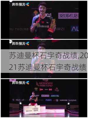 苏迪曼杯石宇奇战绩,2021苏迪曼杯石宇奇战绩