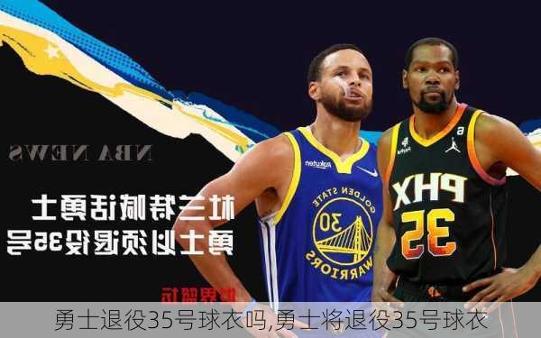 勇士退役35号球衣吗,勇士将退役35号球衣