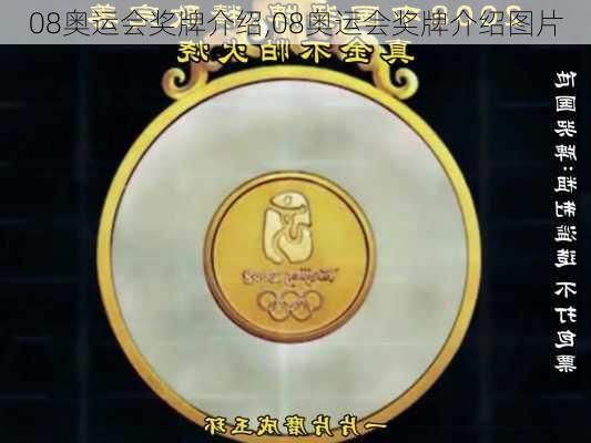08奥运会奖牌介绍,08奥运会奖牌介绍图片
