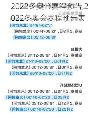 2022冬奥会赛程预告,2022冬奥会赛程预告表