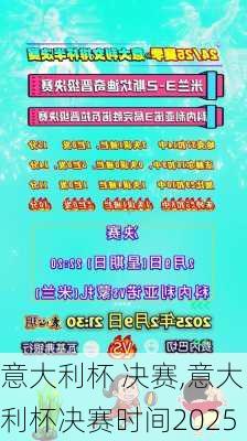 意大利杯 决赛,意大利杯决赛时间2025