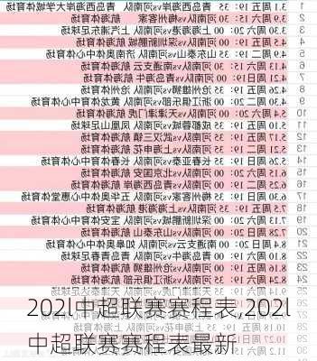 202l中超联赛赛程表,202l中超联赛赛程表最新