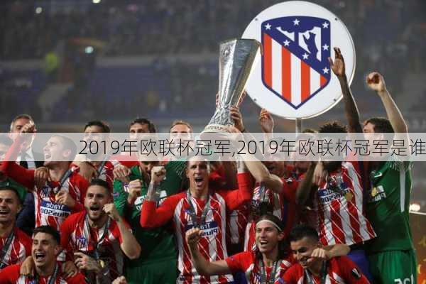 2019年欧联杯冠军,2019年欧联杯冠军是谁