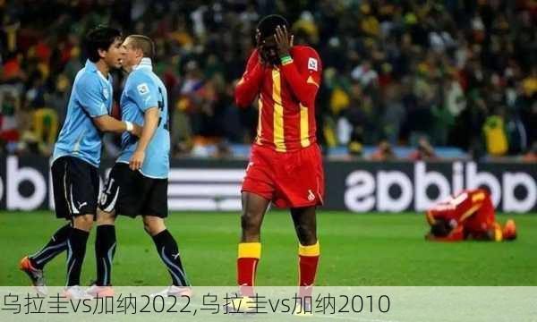 乌拉圭vs加纳2022,乌拉圭vs加纳2010