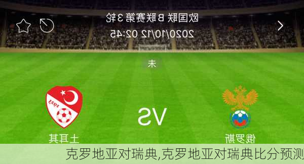 克罗地亚对瑞典,克罗地亚对瑞典比分预测