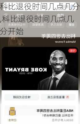 科比退役时间几点几分,科比退役时间几点几分开始